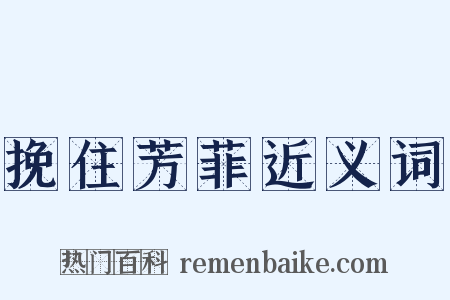 挽住芳菲近义词是什么意思的图片